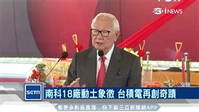 台積電晶圓18廠動土 張忠謀主持
