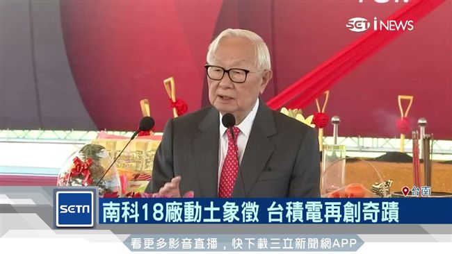 張忠謀放心退？他說：台積電王朝不變