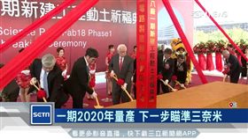 台積電晶圓18廠動土 張忠謀主持