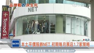 NET不斷拓點經營　靠這點深獲民心