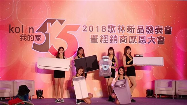 歌林新品發表會！領先業界推新機