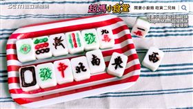 麻將造型牛奶糕，好吃又應景。