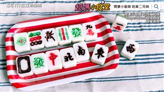 超應景開運甜點 在家自製麻將牛奶糕