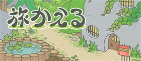 旅行小青蛙　旅かえる　翻攝網路