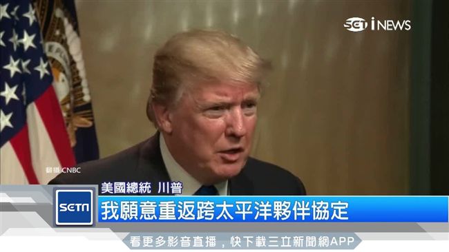 憂中國經濟侵略？川普擬重返TPP