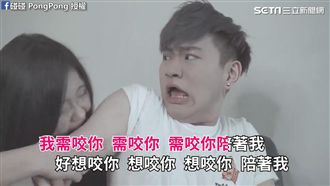 需咬你陪著我　火紅歌曲「錯頻」大串
