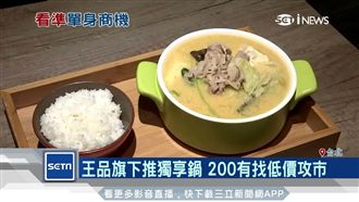 單身經濟正火！鴛鴦鍋也能一人獨享