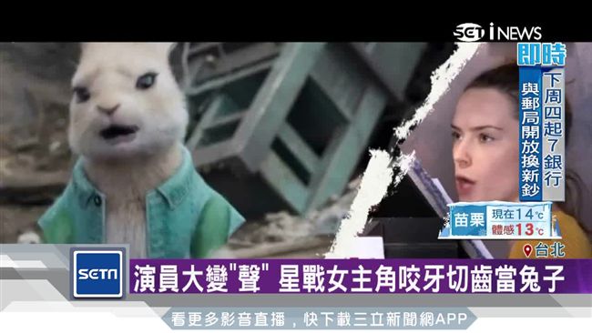 演員大變「聲」　星戰女主角改演兔子