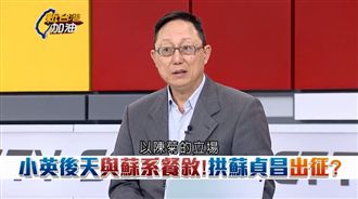 蘇貞昌選定了？陳菊願當說客有內幕