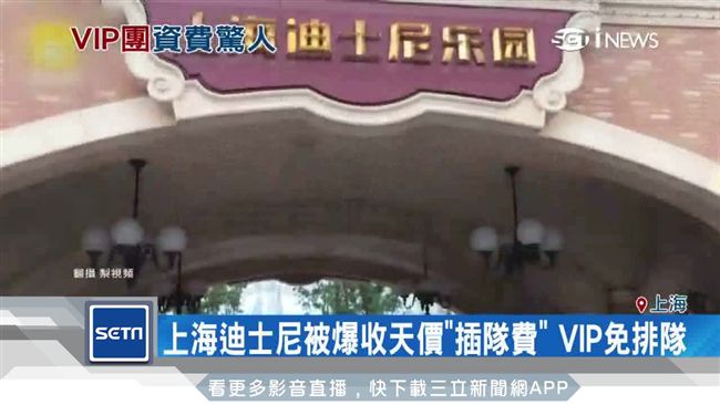 有錢就任性？迪士尼被爆收天價插隊費