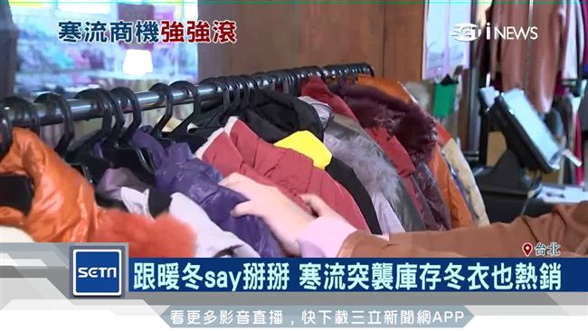 跟暖冬掰掰　寒流突襲庫存冬衣也熱銷