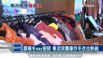 跟暖冬掰掰　寒流突襲庫存冬衣也熱銷