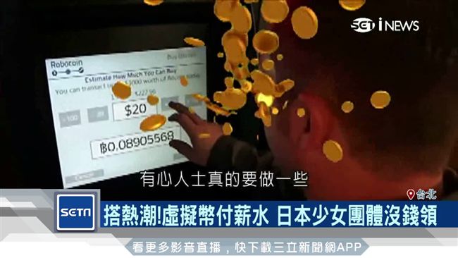 用虛擬幣付薪水　日本少女團體沒錢領