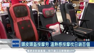搶紓壓商機！天冷溫熱感按摩器熱銷