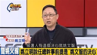是否願任姚文智總幹事　姚立明表態了