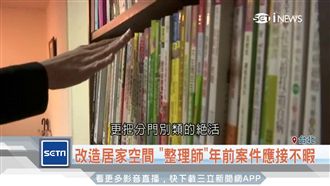 年前大掃除？揭密「整理師」巧手理家