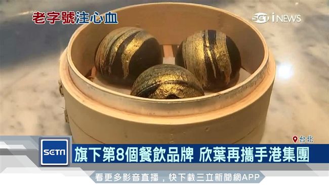 欣葉攜手港餐飲　流沙包抹金箔超吸睛