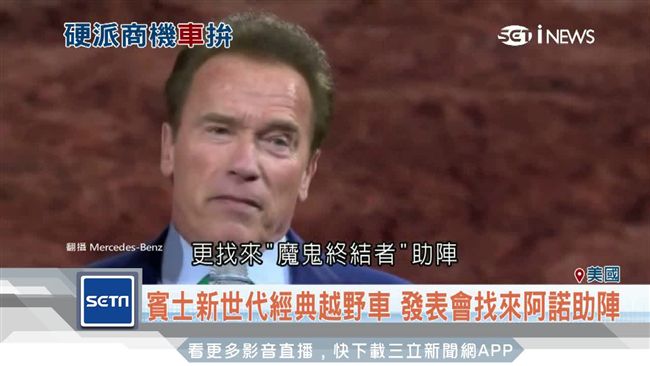 賓士野車發表　阿諾「兌現承諾」助陣