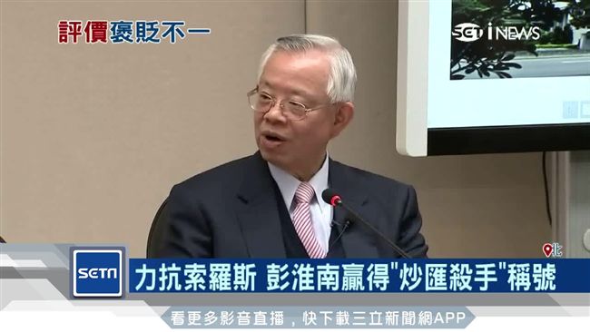 彭淮南20年總裁生涯　市場評價兩極