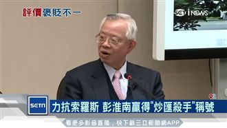 彭淮南20年總裁生涯　市場評價兩極