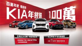 KIA台灣總代理森那美起亞汽車本月推出強勢優惠方案。（圖／KIA提供）