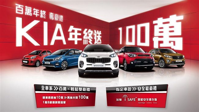 農曆年前搶市　KIA加碼抽百萬