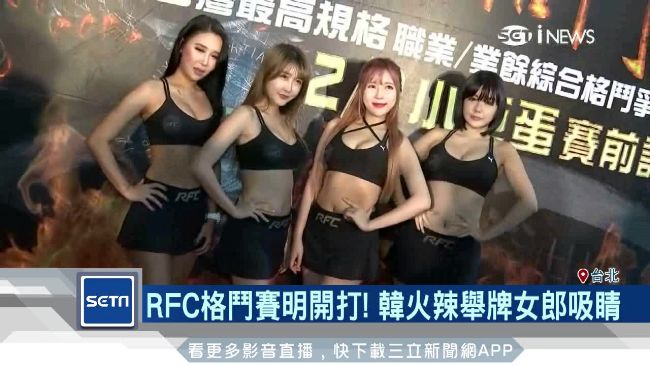 RFC格鬥賽開打　火辣舉牌女郎吸睛