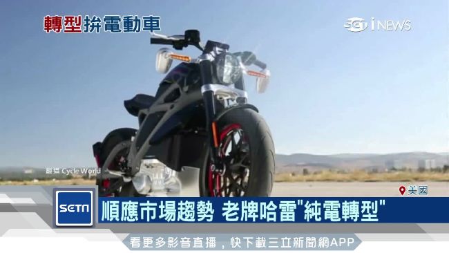 3拍馬蹄聲成絕響？哈雷將推純電重機