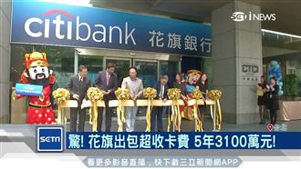 花旗驚爆出包！5年超收卡費3千萬