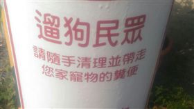 狗狗,招牌,警語,狗主人,狗語,Dcard　圖／翻攝自Dcard