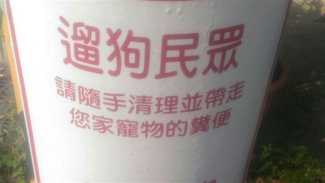 這張遛狗人士告示牌　讓網友全笑瘋