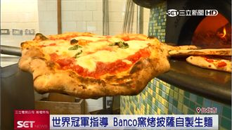 BANCO窯烤披薩　自製生麵超正統