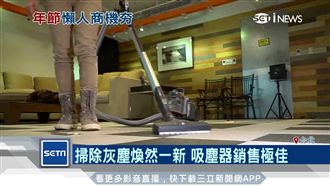 年節清潔物品大拼比　吸塵器銷售極佳