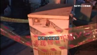 150元回收舊冰櫃　見腐屍只穿底褲