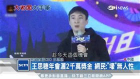王思聰年會灑2千萬獎金 網民: