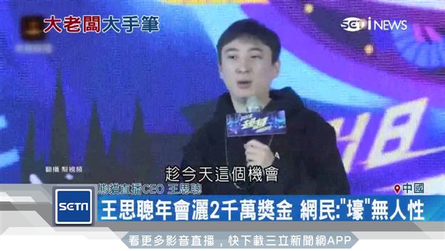 熊貓直播辦年會　王思聰灑2千萬獎金