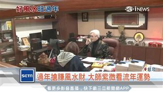 過年搶賺風水財！風水大師預約滿滿