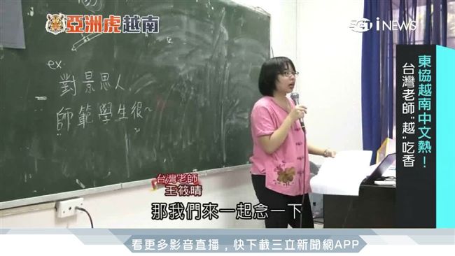 東協越南中文熱！台灣老師「越」吃香