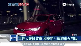 年輕人愛掀背車　和泰將進神車五門版