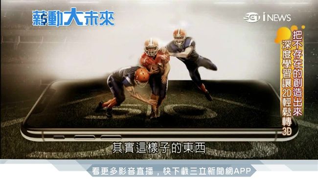 3D新商機　「裸視」就能立體化
