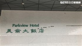 美侖大飯店,外牆裂掉 記者馮珮汶攝