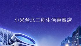小米專賣店　三創　翻攝小米粉絲團