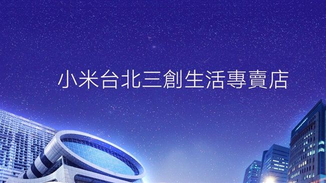 小米三創專賣店　確定本周日開幕