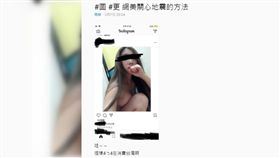 花蓮,強震,網美,發文,裸體,天祐台灣,集氣,Dcard　圖／翻攝自Dcard