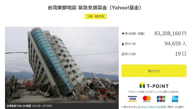 花蓮地震　日雅虎募款衝破8千萬日圓
