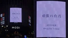 花蓮,地震,雲翠大樓,漂亮旅店,日本,電視牆,台灣加油,Pray for Taiwan,頑張れ台湾　圖／翻攝自爆料公社
