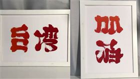 花蓮,地震,強震,日本,野村一晟,雙向圖,翻轉（圖／翻攝自野村一晟臉書）