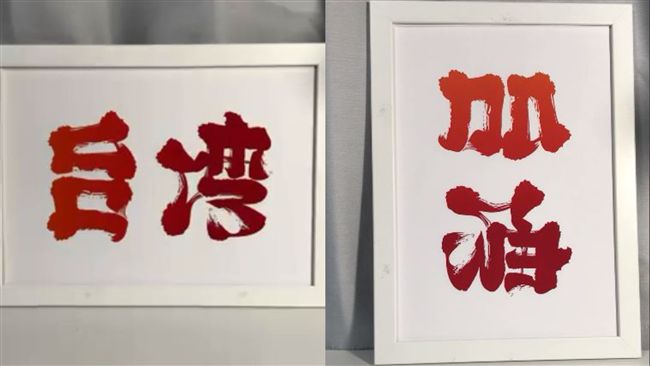 日藝術家替台灣打氣　藏感人旋轉驚喜