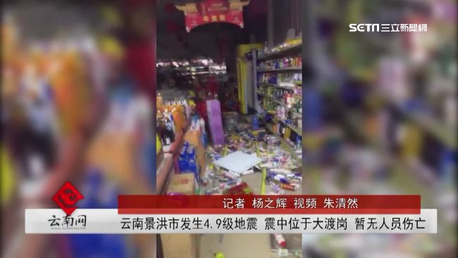 大陸雲南4.9地震　傳天花板掉下來