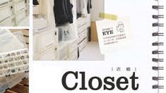名家專用／幸福空間／日本人的超聰明「衣櫥」收納法則！（勿用）